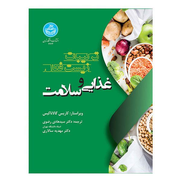 کتاب ترکیبات زیست‌ فعال غذایی و سلامت