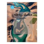 کتاب دینامیک رودخانه