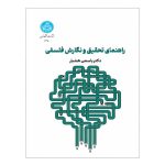 کتاب راهنمای تحقیق و نگارش فلسفی