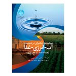 کتاب سیاست و حکمرانی در هم ‌بست آب-انرژی-غذا