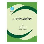 کتاب شالوده آموزش محیط زیست