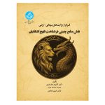 کتاب فراتر از روایت‌های یونانی - رومی