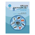 کتاب مدیریت تغذیه در پرورش ماهیان و سخت‌ پوستان
