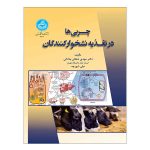 کتاب چربی‌ ها در تغذیه نشخوارکنندگان