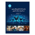 کتاب چشم‌ انداز فناوری‌ های نوین در تحول صنعت طیور