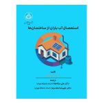 کتاب استحصال آب باران از ساختمان‌ها