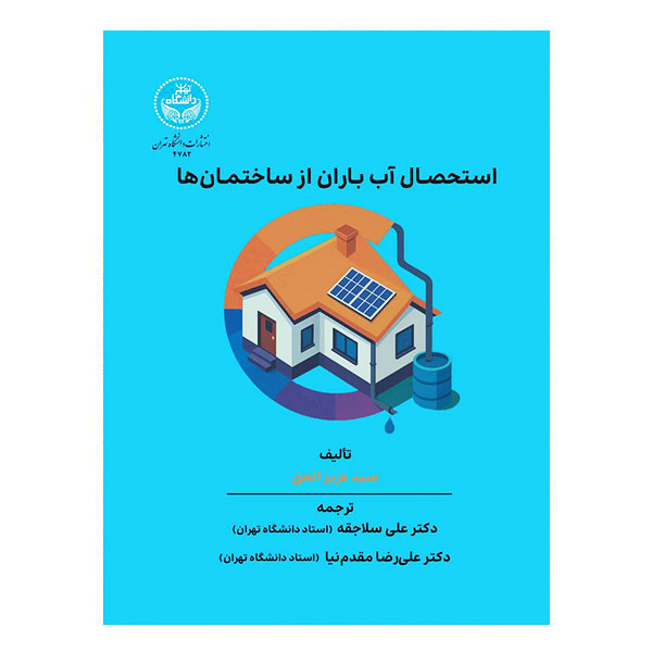 کتاب استحصال آب باران از ساختمان‌ها