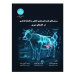 کتاب روش‌های همزمان‌سازی فحلی و تخمک‌گذاری در گاوهای شیری