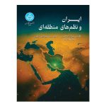 کتاب ایران و نظم‌ های منطقه‌ای