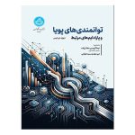 کتاب توانمندی‌ های پویا و پارادایم‌ های مرتبط