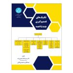 کتاب تکنیک‌ های تصمیم‌ گیری چند شاخصه