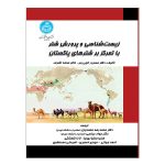 کتاب زیست‌ شناسی و پرورش شتر با تمرکز بر شترهای پاکستان