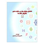 شناسایی عوامل موثر بر رضایت مندی مشتریان بانک ها