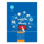 کتاب مدیریت رسانه