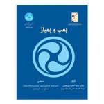کتاب پمپ و پمپاژ