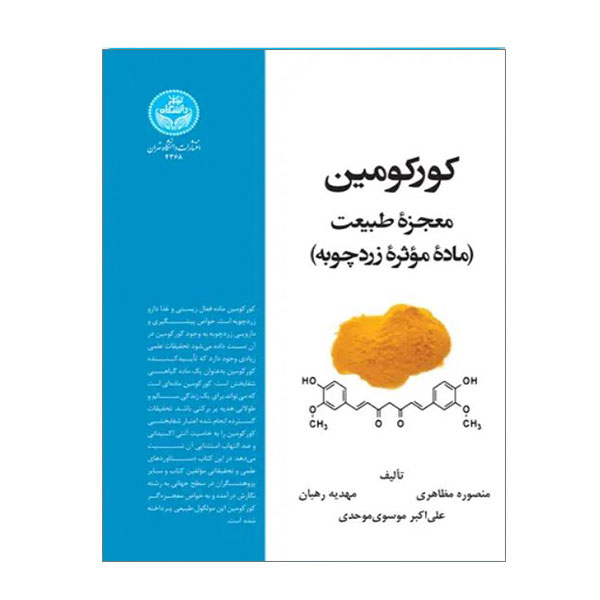 کتاب کورکومین کتاب کورکومین